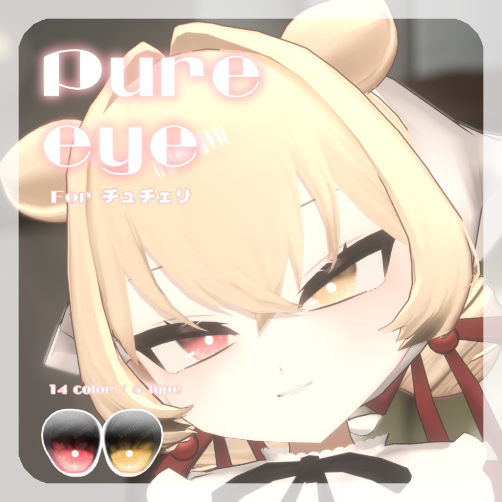 SALE🍒【チュチェリちゃん対応】pure eye & mellow eye【EYE TEXTURE / 22color 4type & 14color 6type / 発光マスク & オッドアイマスク付き 】#moshimo_savedate