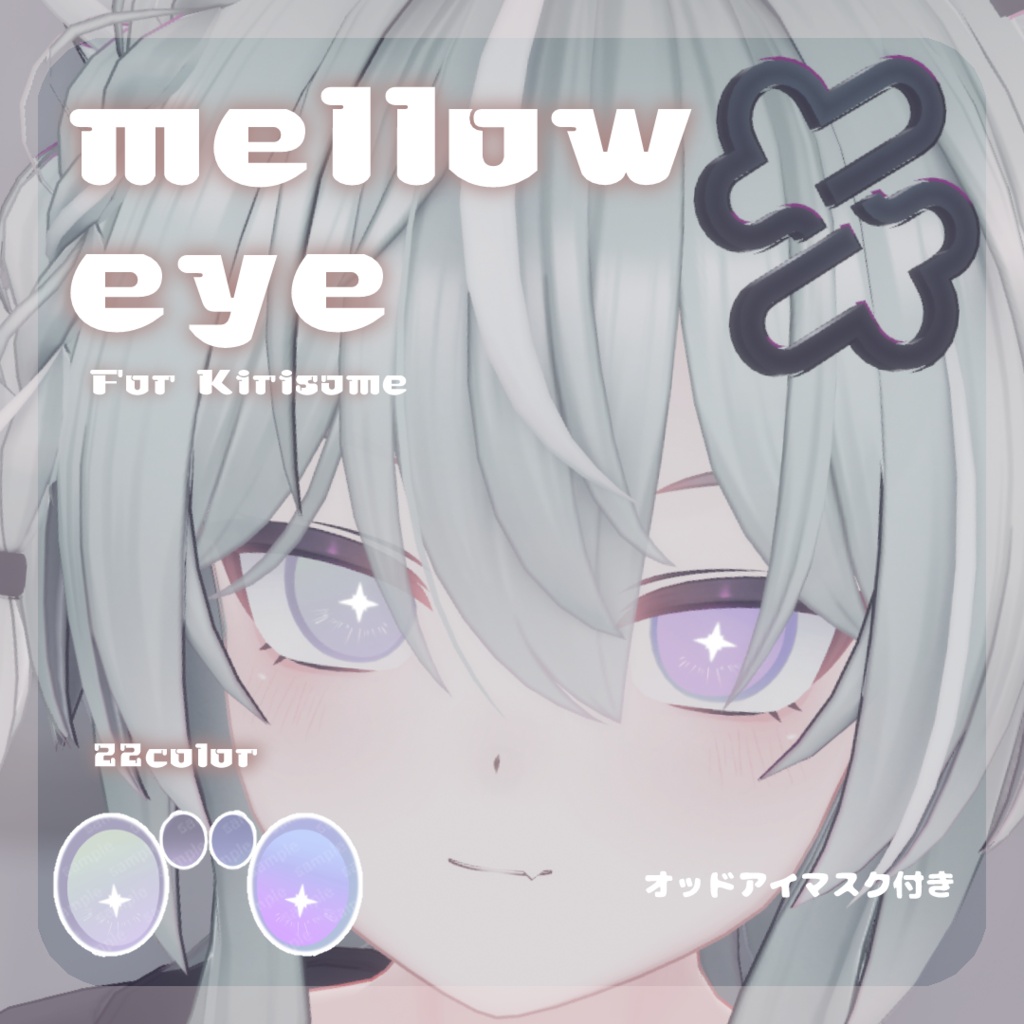 SALE🎮【キリサメくん対応】pure eye & mellow eye & まつげのハイライト【EYE TEXTURE / 22color 4type & 14color 6type / 発光マスク & オッドアイマスク付き 】#moshimo_savedate