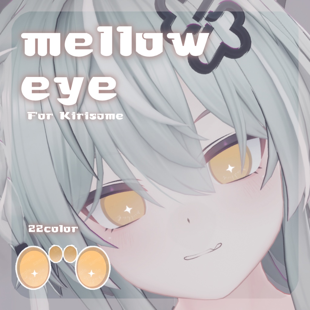SALE🎮【キリサメくん対応】pure eye & mellow eye & まつげのハイライト【EYE TEXTURE / 22color 4type & 14color 6type / 発光マスク & オッドアイマスク付き 】#moshimo_savedate