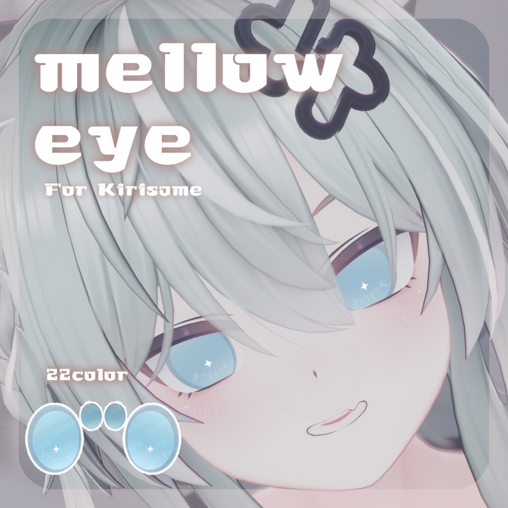SALE🎮【キリサメくん対応】pure eye & mellow eye & まつげのハイライト【EYE TEXTURE / 22color 4type & 14color 6type / 発光マスク & オッドアイマスク付き 】#moshimo_savedate