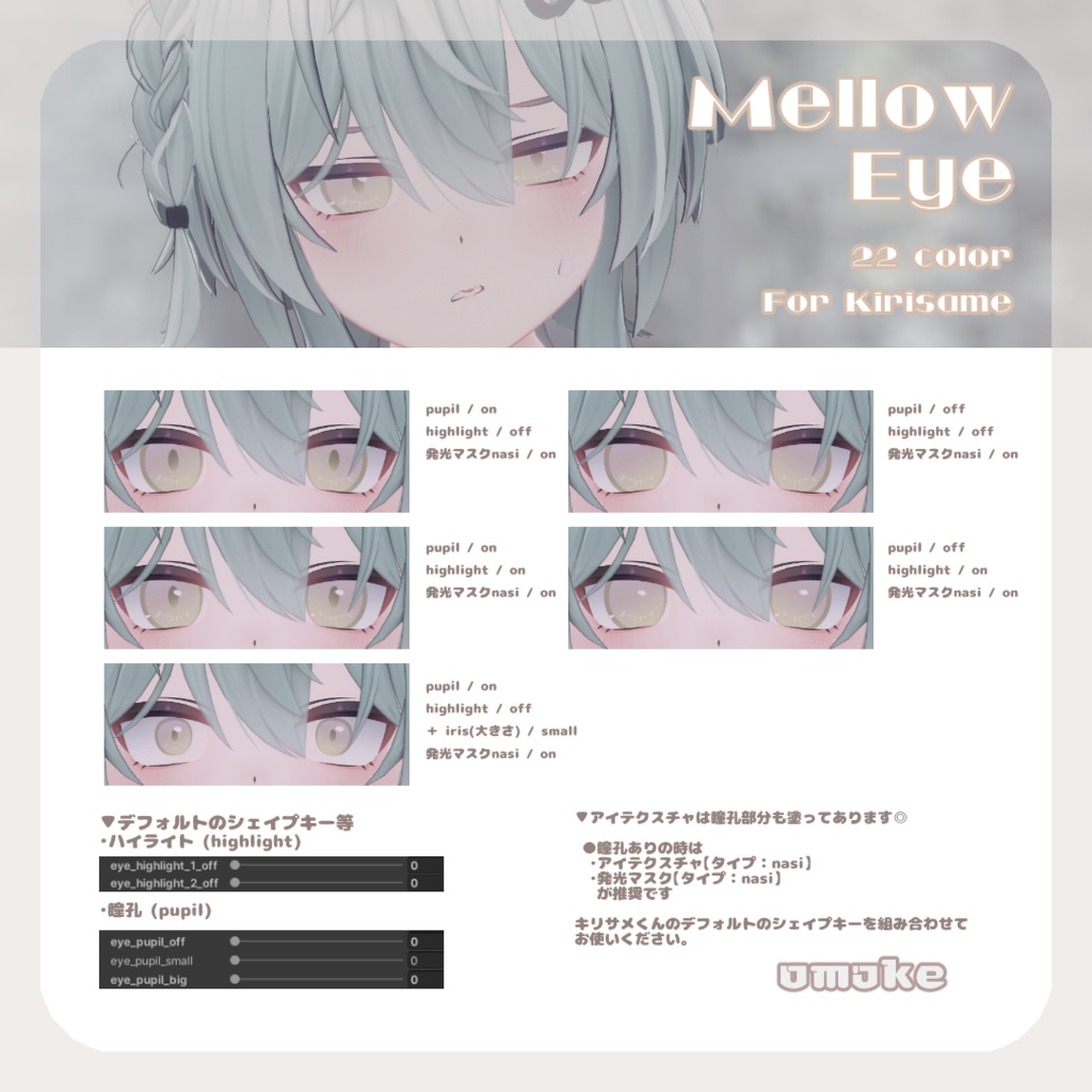 SALE🎮【キリサメくん対応】pure eye & mellow eye & まつげのハイライト【EYE TEXTURE / 22color 4type & 14color 6type / 発光マスク & オッドアイマスク付き 】#moshimo_savedate