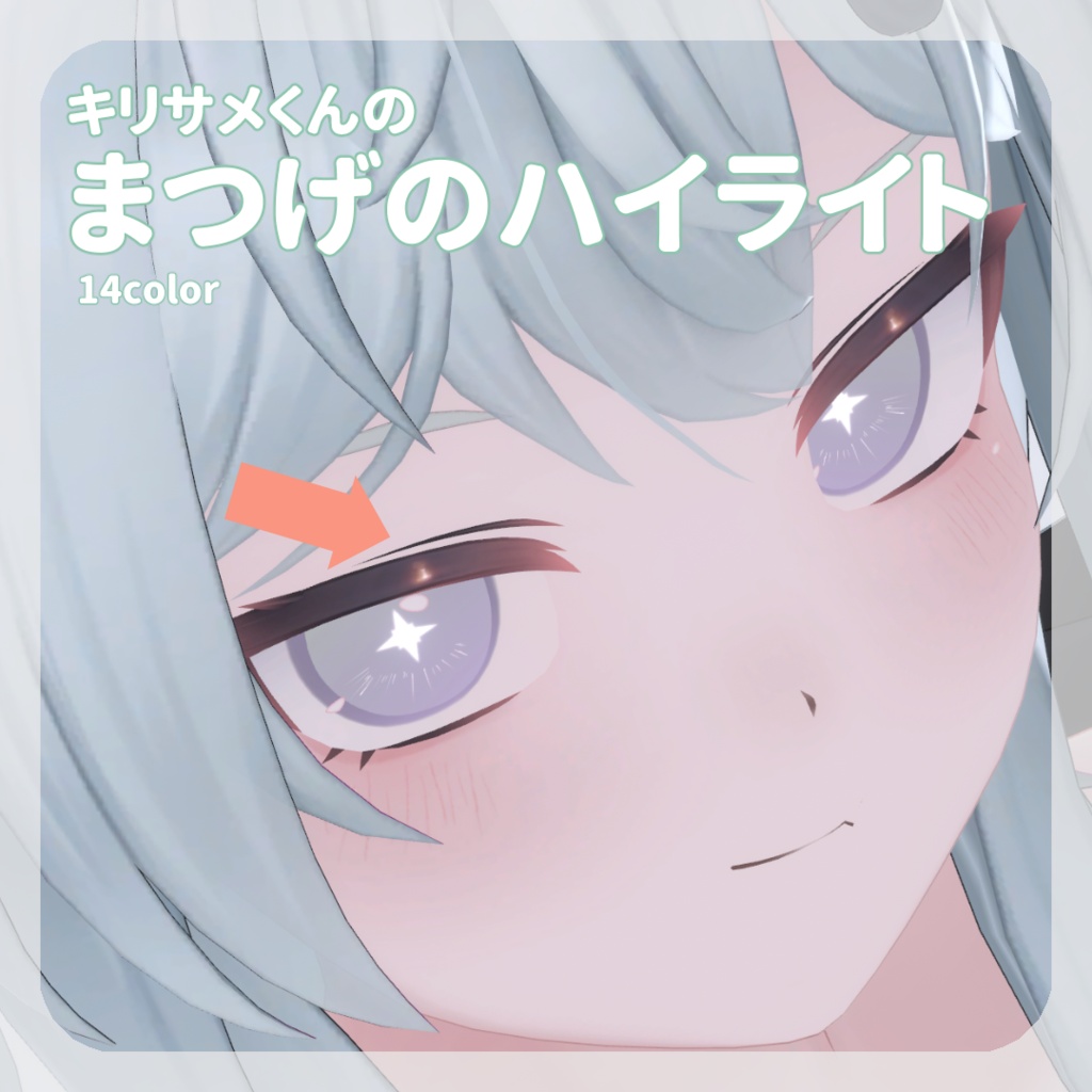 SALE🎮【キリサメくん対応】pure eye & mellow eye & まつげのハイライト【EYE TEXTURE / 22color 4type & 14color 6type / 発光マスク & オッドアイマスク付き 】#moshimo_savedate
