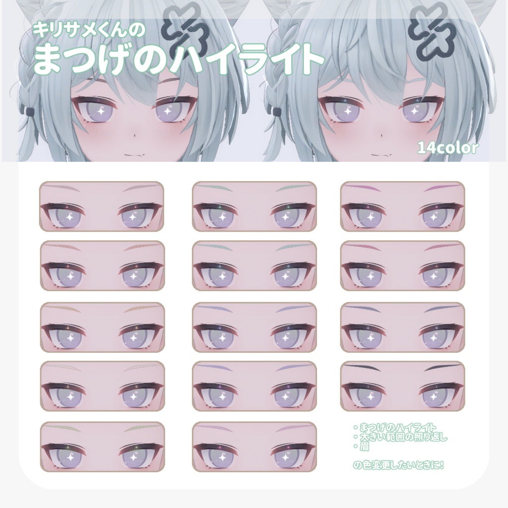 SALE🎮【キリサメくん対応】pure eye & mellow eye & まつげのハイライト【EYE TEXTURE / 22color 4type & 14color 6type / 発光マスク & オッドアイマスク付き 】#moshimo_savedate
