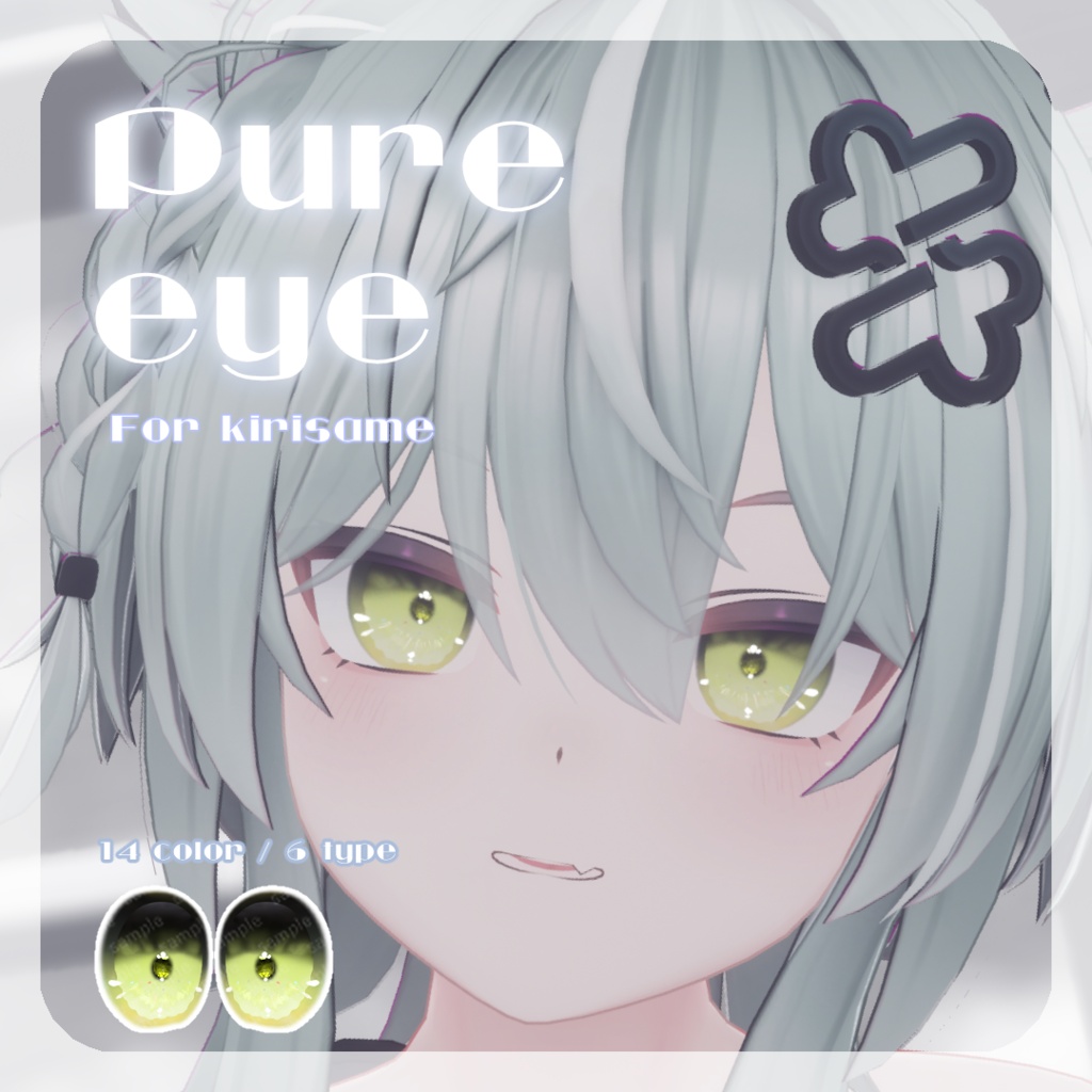 SALE🎮【キリサメくん対応】pure eye & mellow eye & まつげのハイライト【EYE TEXTURE / 22color 4type & 14color 6type / 発光マスク & オッドアイマスク付き 】#moshimo_savedate