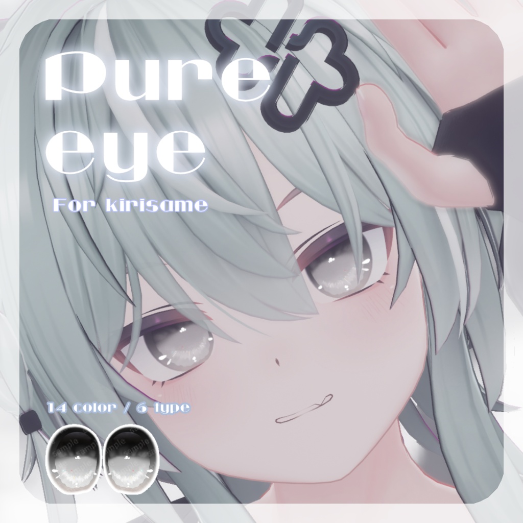 SALE🎮【キリサメくん対応】pure eye & mellow eye & まつげのハイライト【EYE TEXTURE / 22color 4type & 14color 6type / 発光マスク & オッドアイマスク付き 】#moshimo_savedate