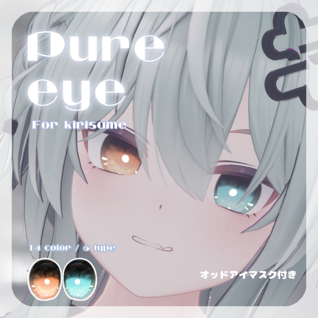 SALE🎮【キリサメくん対応】pure eye & mellow eye & まつげのハイライト【EYE TEXTURE / 22color 4type & 14color 6type / 発光マスク & オッドアイマスク付き 】#moshimo_savedate