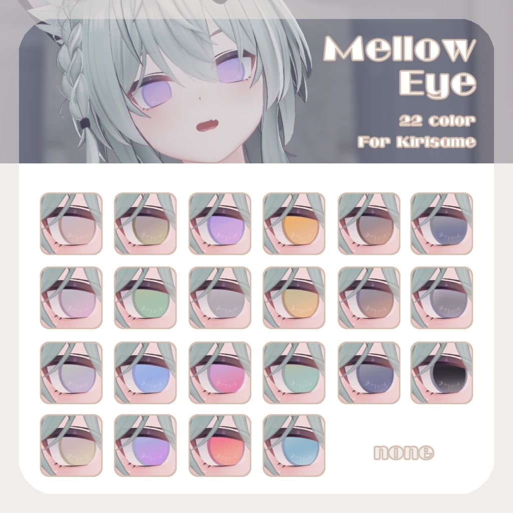 SALE🎮【キリサメくん対応】pure eye & mellow eye & まつげのハイライト【EYE TEXTURE / 22color 4type & 14color 6type / 発光マスク & オッドアイマスク付き 】#moshimo_savedate