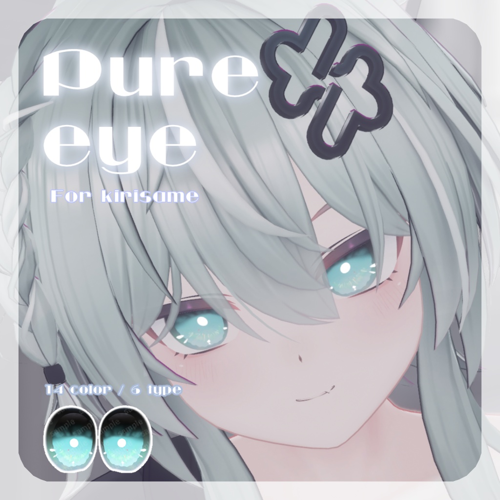 SALE🎮【キリサメくん対応】pure eye & mellow eye & まつげのハイライト【EYE TEXTURE / 22color 4type & 14color 6type / 発光マスク & オッドアイマスク付き 】#moshimo_savedate