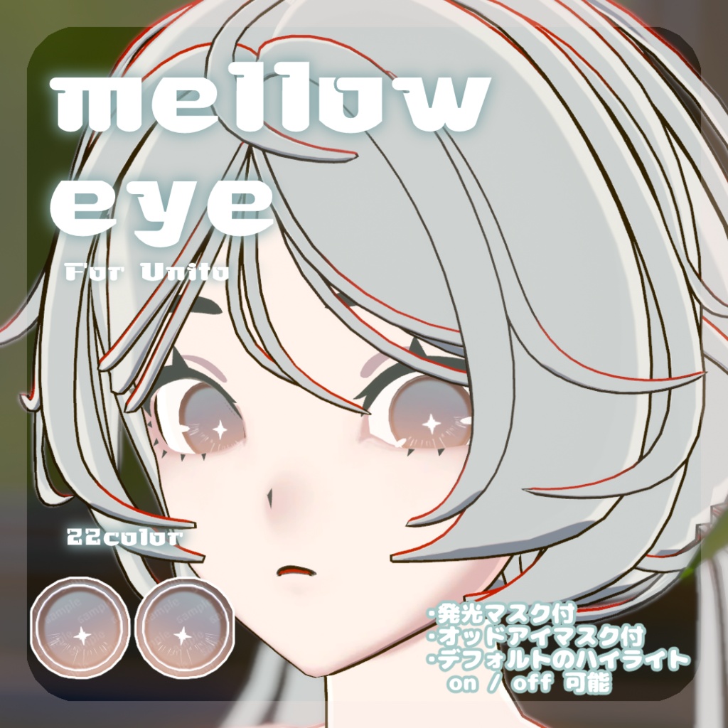 SALE🌿【Unitoさんβ対応】pure eye & mellow eye & まつげのハイライト【EYE TEXTURE / 22color 4type & 14color 6type / 発光マスク & オッドアイマスク & 眉マスク付き 】#moshimo_savedate