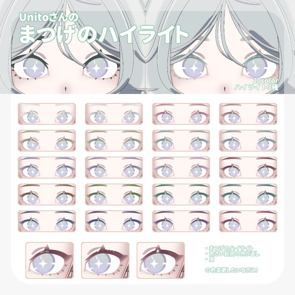 SALE🌿【Unitoさんβ対応】pure eye & mellow eye & まつげのハイライト【EYE TEXTURE / 22color 4type & 14color 6type / 発光マスク & オッドアイマスク & 眉マスク付き 】#moshimo_savedate