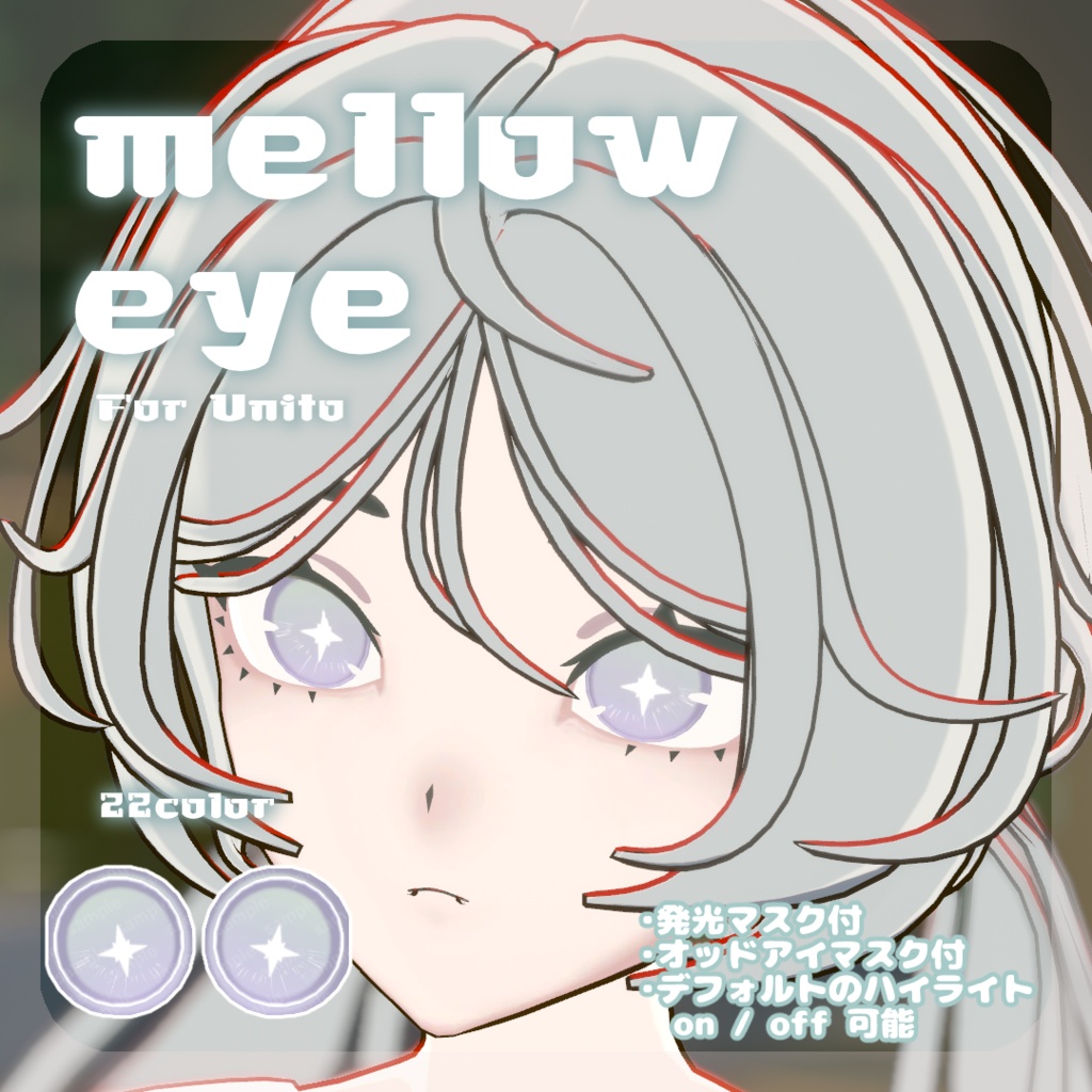 SALE🌿【Unitoさんβ対応】pure eye & mellow eye & まつげのハイライト【EYE TEXTURE / 22color 4type & 14color 6type / 発光マスク & オッドアイマスク & 眉マスク付き 】#moshimo_savedate