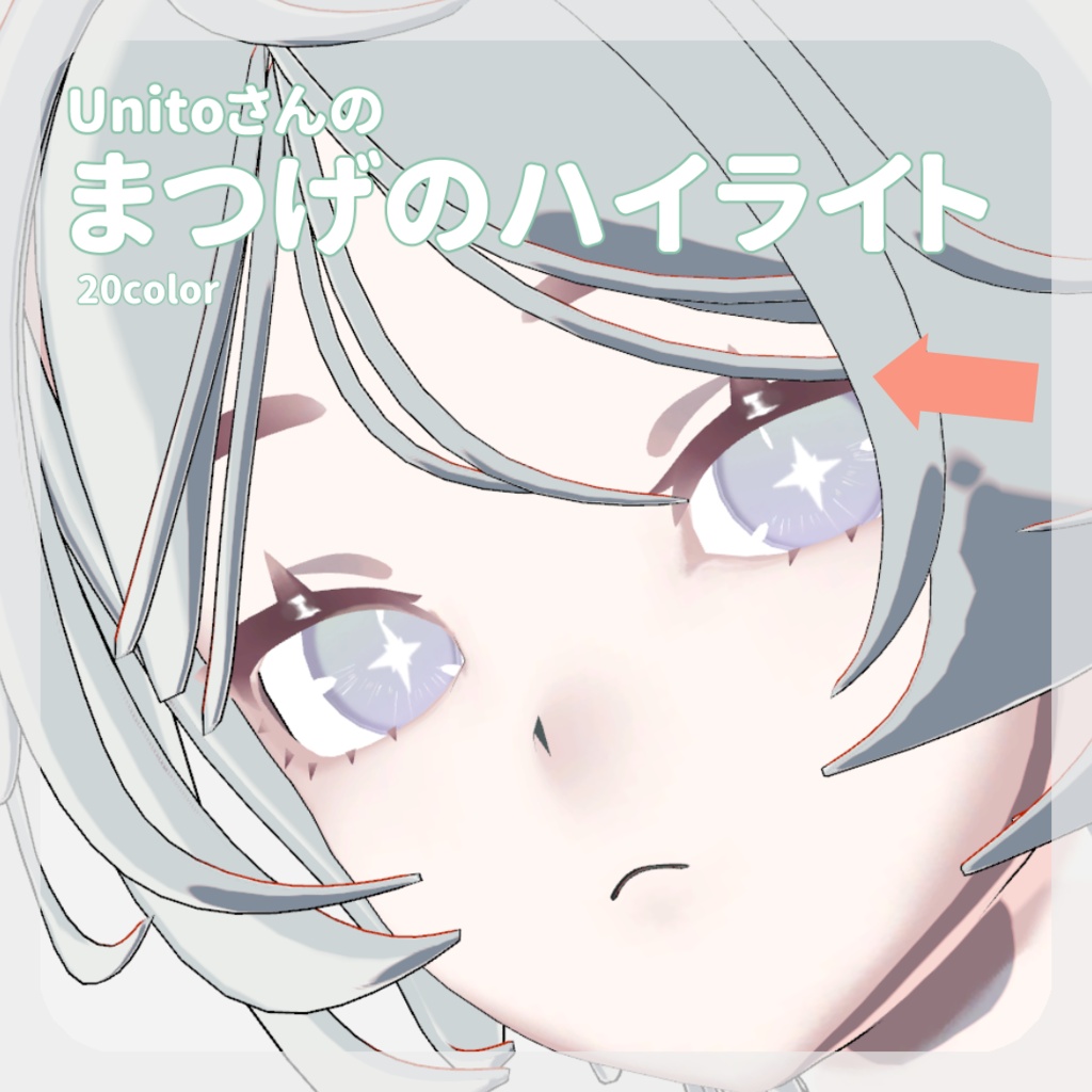 SALE🌿【Unitoさんβ対応】pure eye & mellow eye & まつげのハイライト【EYE TEXTURE / 22color 4type & 14color 6type / 発光マスク & オッドアイマスク & 眉マスク付き 】#moshimo_savedate