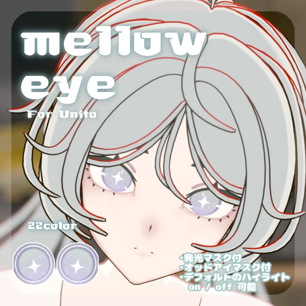 SALE🌿【Unitoさんβ対応】pure eye & mellow eye & まつげのハイライト【EYE TEXTURE / 22color 4type & 14color 6type / 発光マスク & オッドアイマスク & 眉マスク付き 】#moshimo_savedate