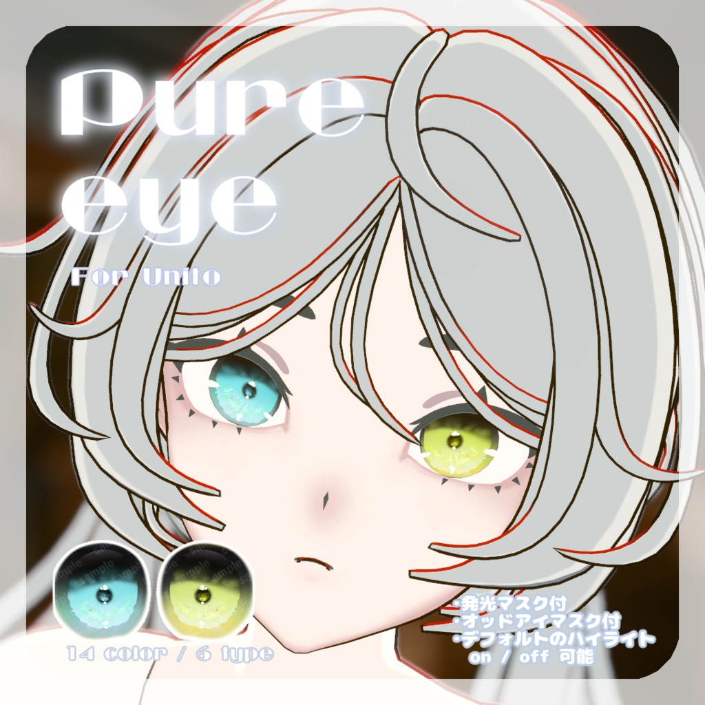 SALE🌿【Unitoさんβ対応】pure eye & mellow eye & まつげのハイライト【EYE TEXTURE / 22color 4type & 14color 6type / 発光マスク & オッドアイマスク & 眉マスク付き 】#moshimo_savedate