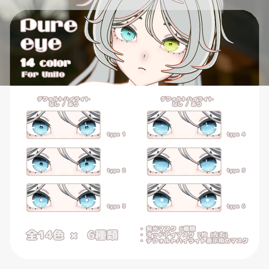 SALE🌿【Unitoさんβ対応】pure eye & mellow eye & まつげのハイライト【EYE TEXTURE / 22color 4type & 14color 6type / 発光マスク & オッドアイマスク & 眉マスク付き 】#moshimo_savedate