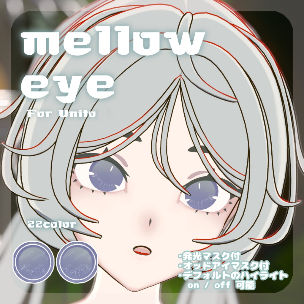 SALE🌿【Unitoさんβ対応】pure eye & mellow eye & まつげのハイライト【EYE TEXTURE / 22color 4type & 14color 6type / 発光マスク & オッドアイマスク & 眉マスク付き 】#moshimo_savedate