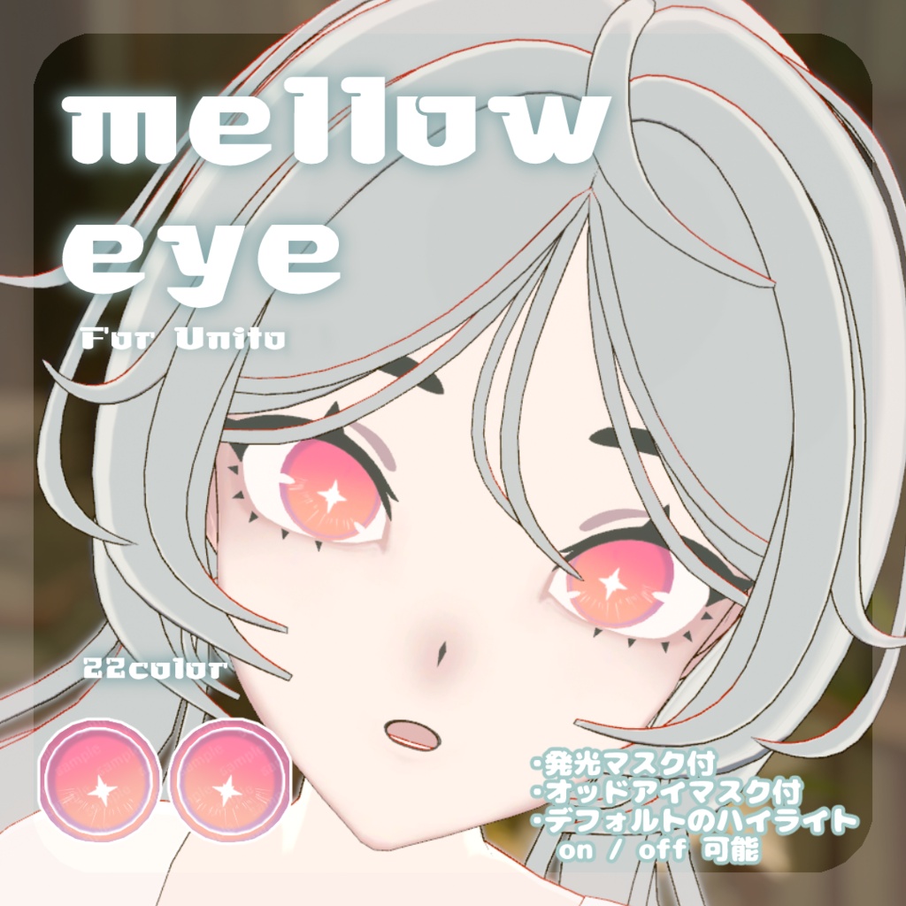 SALE🌿【Unitoさんβ対応】pure eye & mellow eye & まつげのハイライト【EYE TEXTURE / 22color 4type & 14color 6type / 発光マスク & オッドアイマスク & 眉マスク付き 】#moshimo_savedate