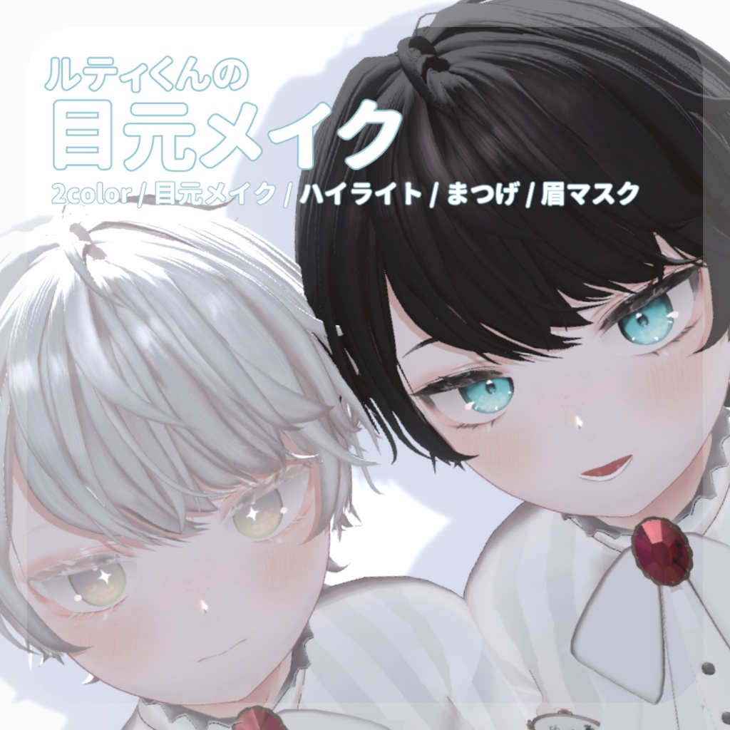SALE🐇【ルティくん対応】pure eye & mellow eye & 目元メイク【EYE TEXTURE / 22color 4type & 14color 6type / 発光マスク & オッドアイマスク & 眉マスク付き 】#moshimo_savedate