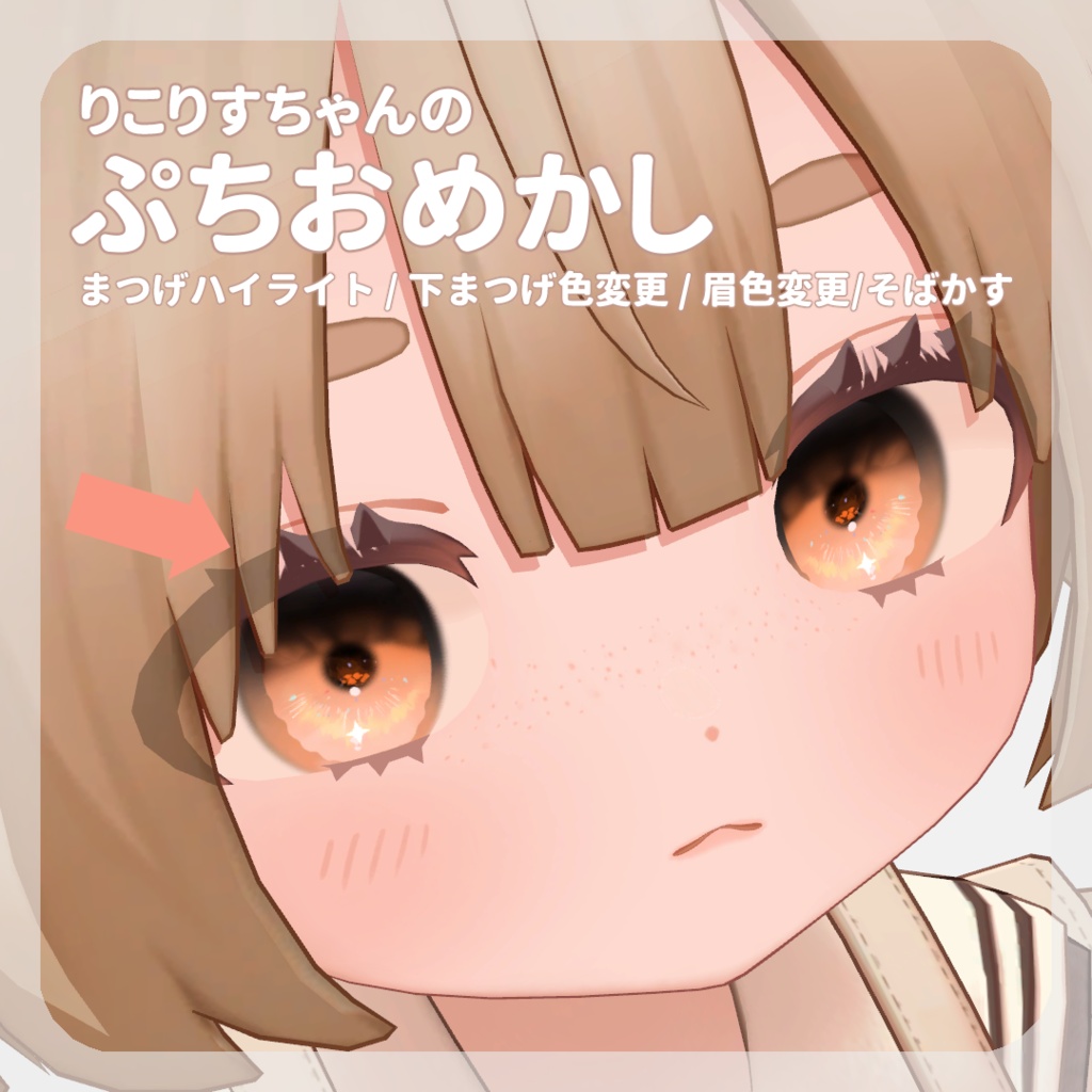 SALE🐿【りこりすちゃん対応】ぷちおめかし & pure eye & mellow eye【MAKE UP TEXTURE / 22color 5type & 14color 6type / 発光マスク & オッドアイマスク付き 】#moshimo_savedate