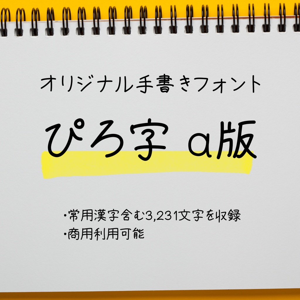 ぴろ字 α版