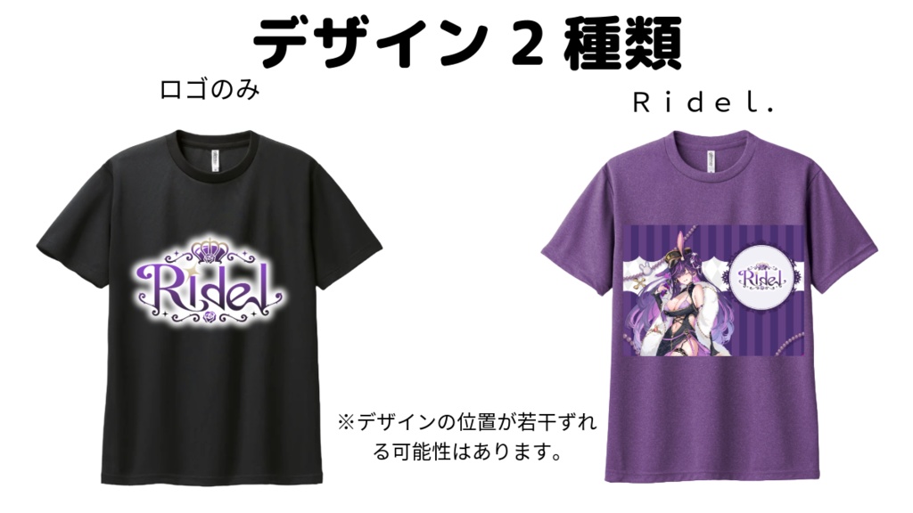 【購入者様限定オプション：直筆サイン＋ボイス】いつもRidel.と一緒Tシャツ購入者様専用