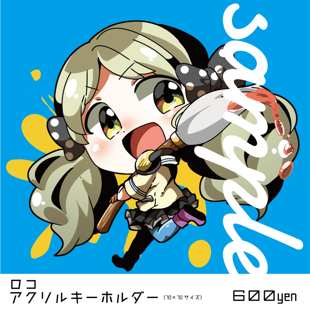 カラマス地球 ロコアクリルキーホルダー ぺぇべると Booth