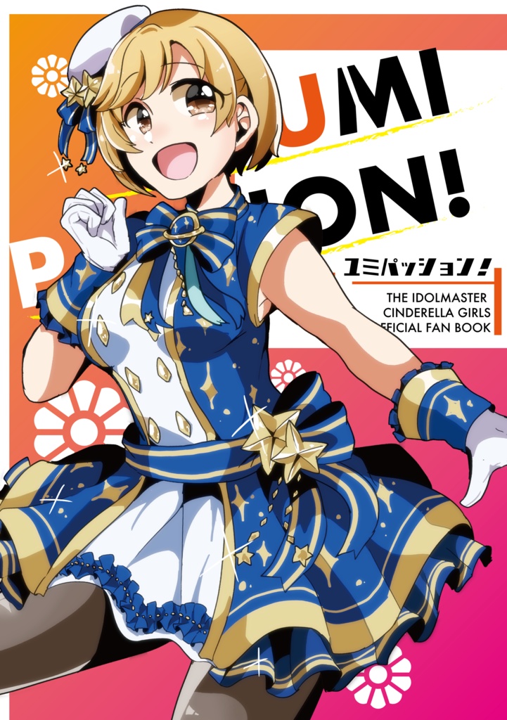 [PrismStars新刊]ユミパッション