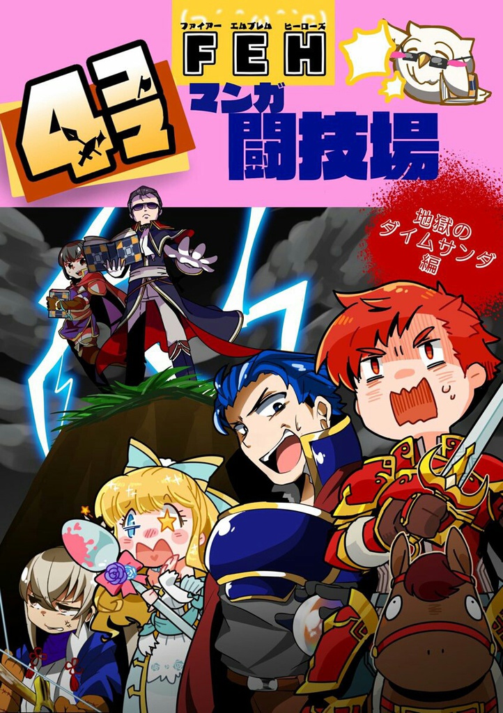 【刻印の誇り4】FEH四コママンガ闘技場