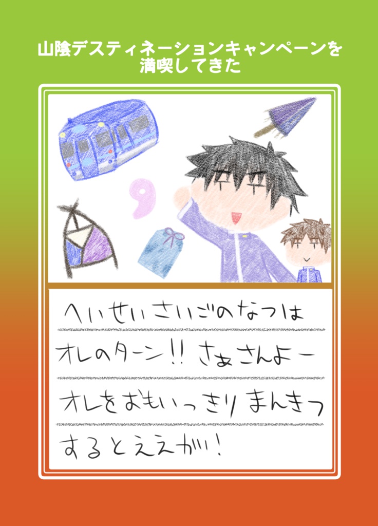 山陰デスティネーションキャンペーンを満喫してきた
