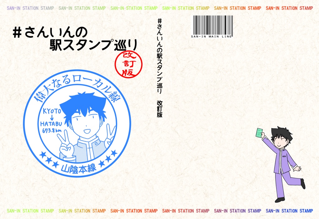 さんいんの駅スタンプめぐり 改訂版