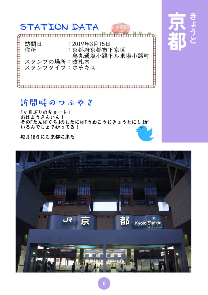 さんいんの駅スタンプめぐり 改訂版