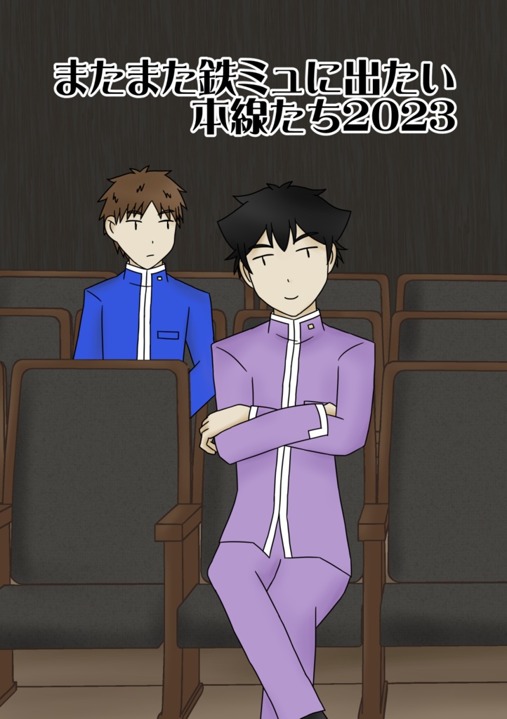 またまた鉄ミュに出たい本線たち2023
