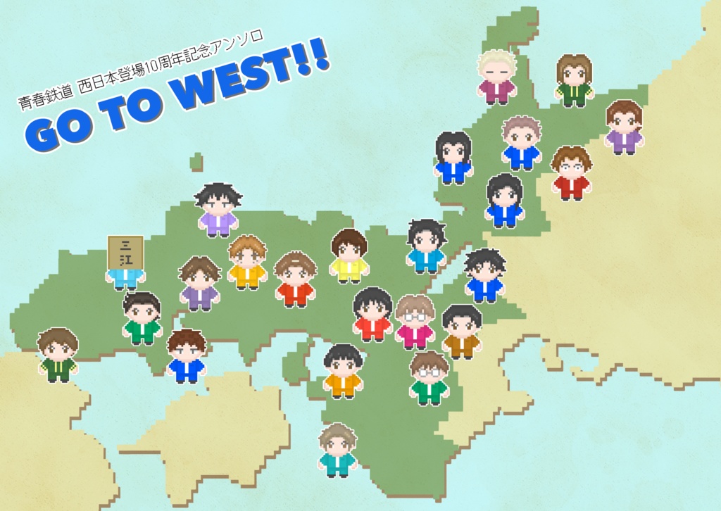 西日本登場10周年記念アンソロ「GO  WEST!!」