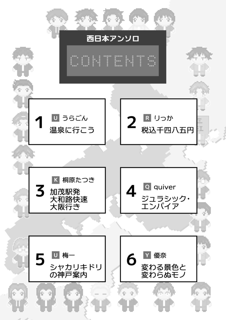 西日本登場10周年記念アンソロ「GO WEST!!」