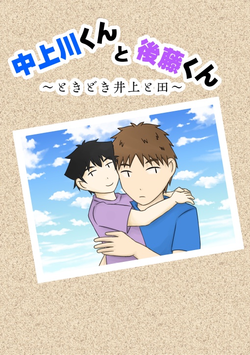 中上川くんと後藤くん後藤くん