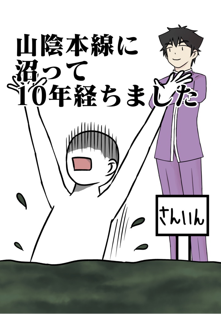 山陰本線に沼って10年経ちました