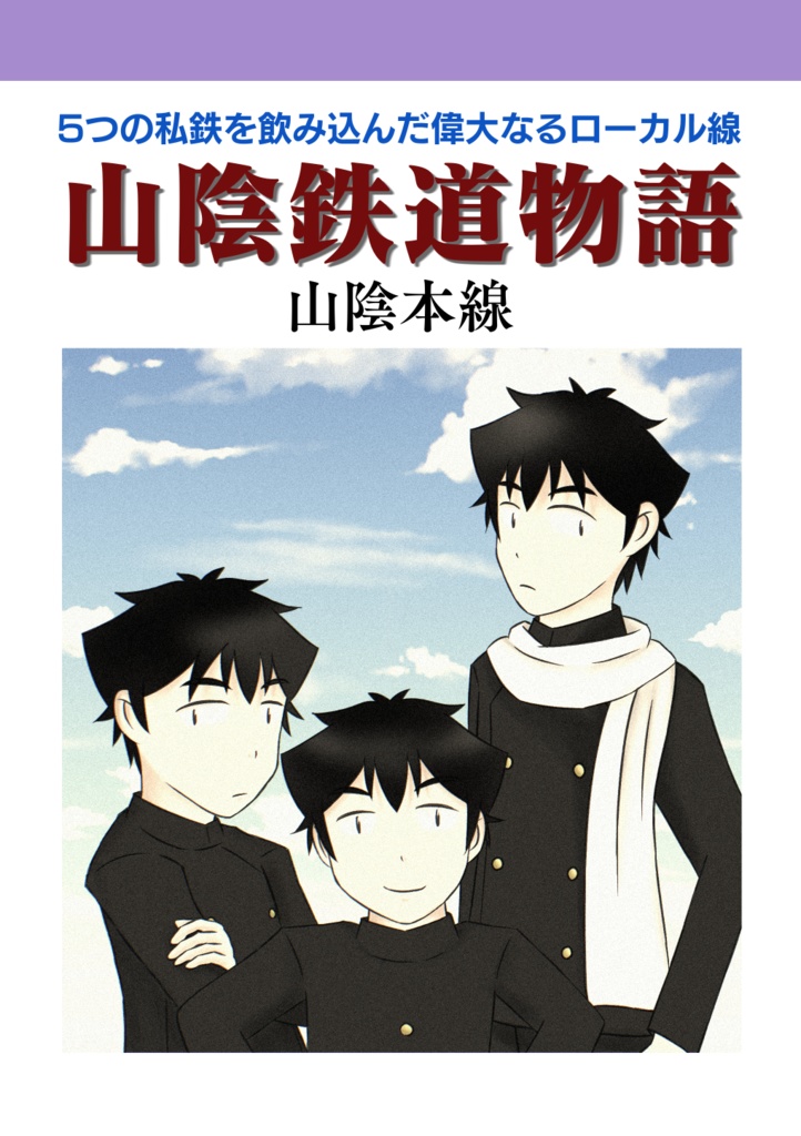 山陰鉄道物語