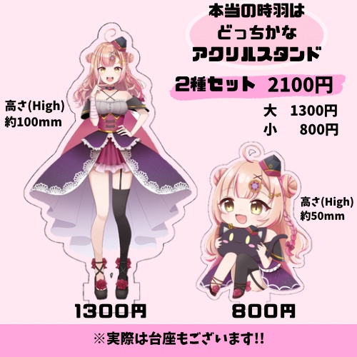 本当の時羽はどっちかなアクリルスタンド2種セット