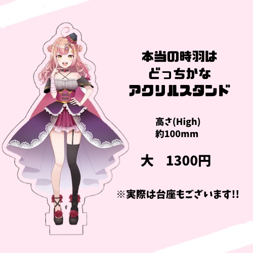 本当の時羽はどっちかなアクリルスタンド【大】