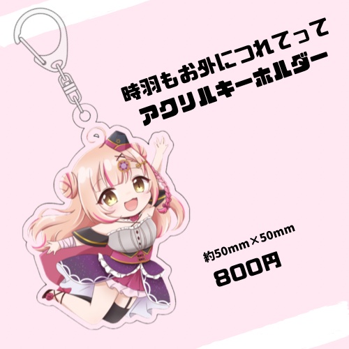 時羽もお外につれてってアクリルキーホルダー【Jump時羽 (単品)】