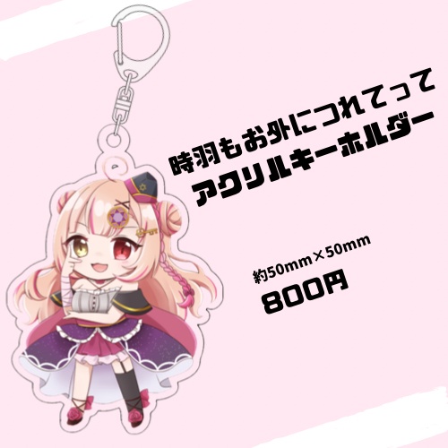 時羽もお外につれてってアクリルキーホルダー【KAI★GAN時羽(単品)】