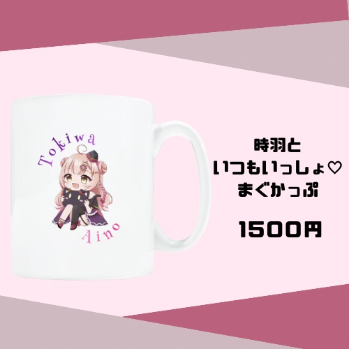 時羽といつもいっしょ♡まぐかっぷ