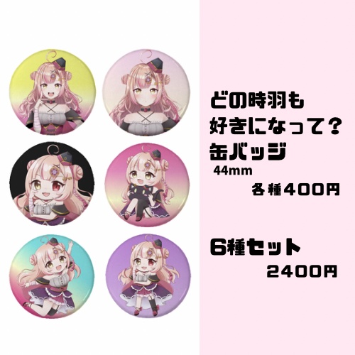 どの時羽も好きになって？缶バッジ【6種セット】