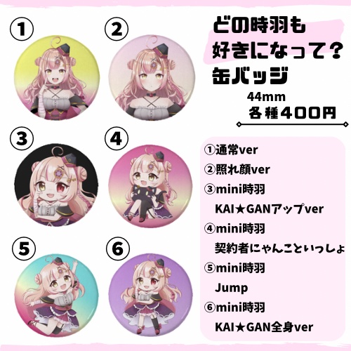 どの時羽も好きになって?缶バッジ【単品】