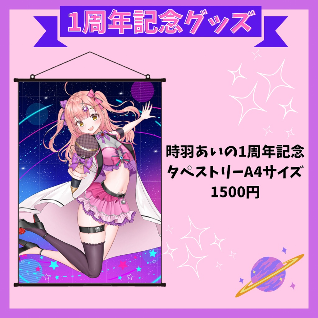 1周年記念タペストリー(単品)