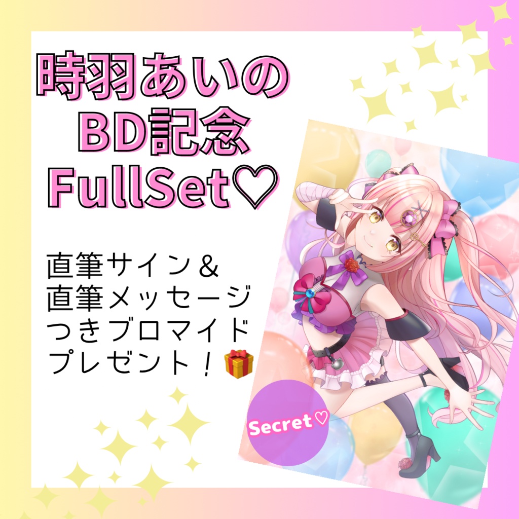 時羽あいのBD記念FullSet♡【限定直筆サイン&直筆メッセージ付きブロマイド特典つき💝】voiceはもうダウンロード可能!
