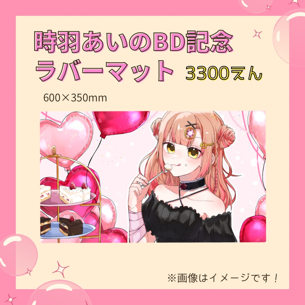 時羽あいのBD記念ラバーマット♡