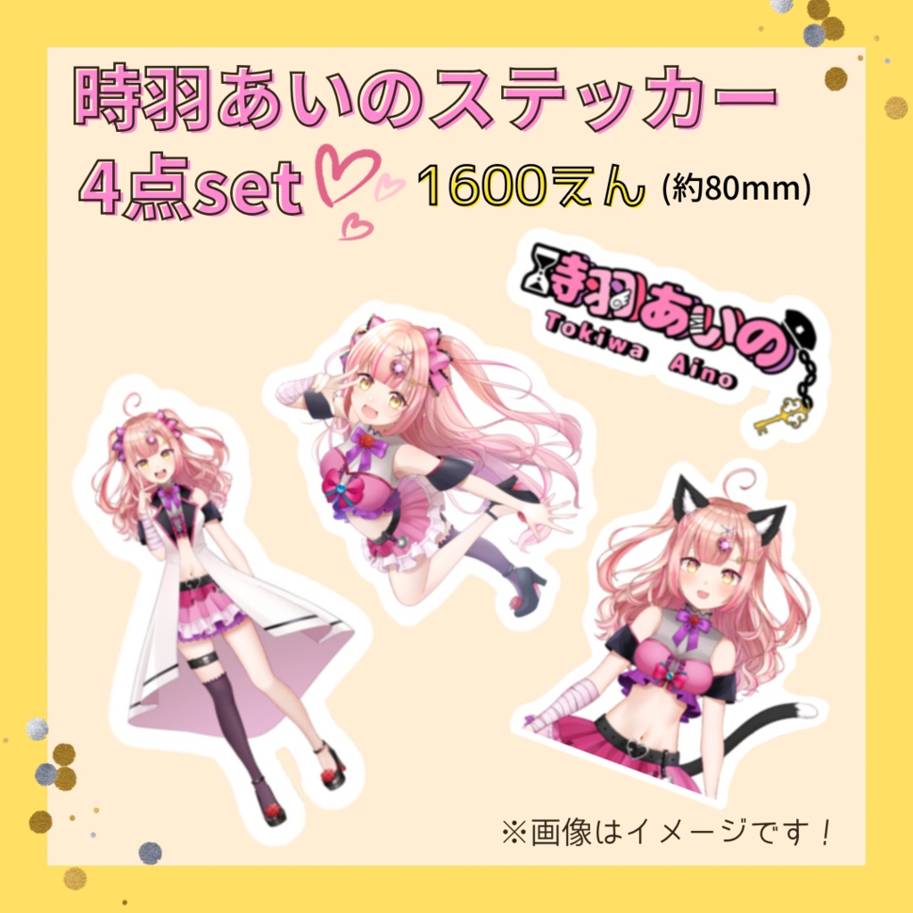 時羽あいのステッカー4点Set！