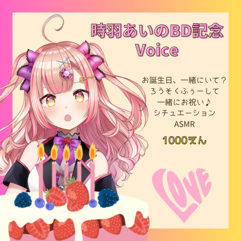時羽あいのBD記念Voice♡【10/20よりダウンロード可能！】