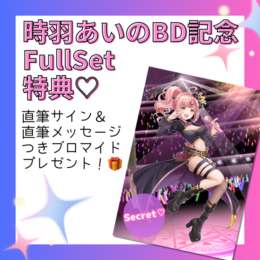 🔴再購入の方限定🔴【時羽あいのBD記念FullSet♡】👑限定直筆サイン&直筆メッセージ付きブロマイド特典つき💝※11/18~Voiceのダウンロードできるようになりました!